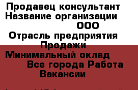 Продавец-консультант › Название организации ­ Love Republic, ООО › Отрасль предприятия ­ Продажи › Минимальный оклад ­ 35 000 - Все города Работа » Вакансии   